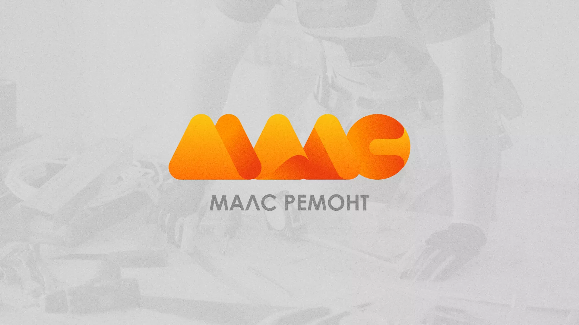 Создание логотипа для компании «МАЛС РЕМОНТ» в Обнинске
